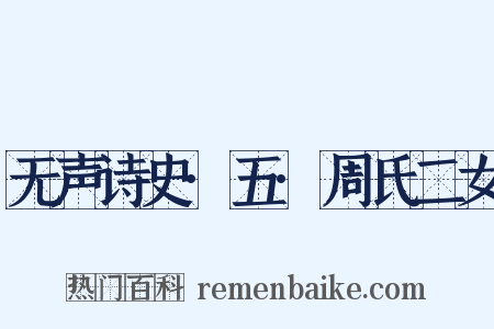 无声诗史·五·周氏二女是什么意思的图片